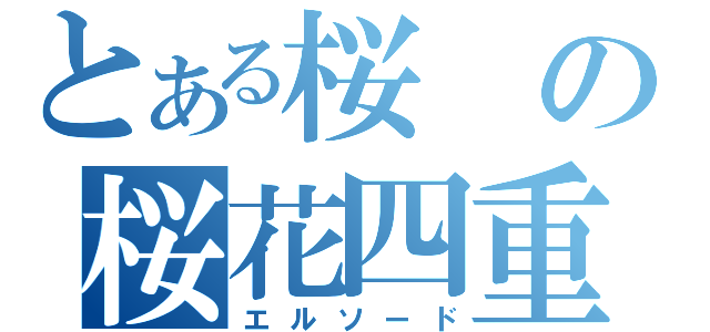 とある桜の桜花四重奏（エルソード）