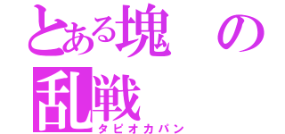 とある塊の乱戦（タピオカパン）