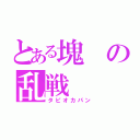 とある塊の乱戦（タピオカパン）