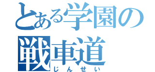 とある学園の戦車道（じんせい）