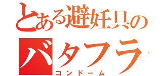 とある避妊具のバタフライ（コンドーム）