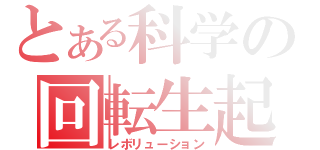 とある科学の回転生起（レボリューション）