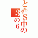 とあるＳ中の３の６（）