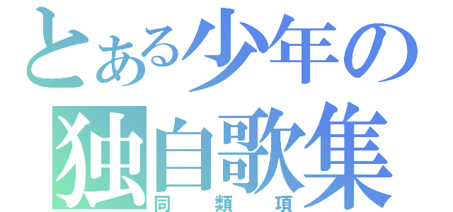 とある少年の独自歌集（同類項）