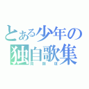 とある少年の独自歌集（同類項）