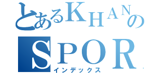 とあるＫＨＡＮのＳＰＯＲＴ（インデックス）