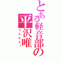 とある軽音部の平沢唯（うんたん！）