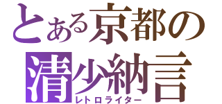 とある京都の清少納言（レトロライター）