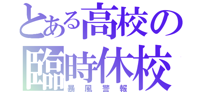 とある高校の臨時休校（暴風警報）