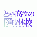 とある高校の臨時休校（暴風警報）