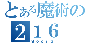 とある魔術の２１６（Ｓｏｃｉａｌ）