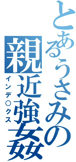 とあるうさみの親近強姦（インデ○クス）