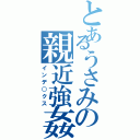 とあるうさみの親近強姦（インデ○クス）