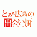 とある広島の出会い厨（セーヤ）