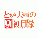 とある夫婦の馴初目録（インデックス）