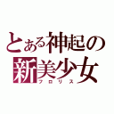 とある神起の新美少女（フロリス）