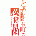 とある歌舞伎町の必殺前歯（とっとこさん）