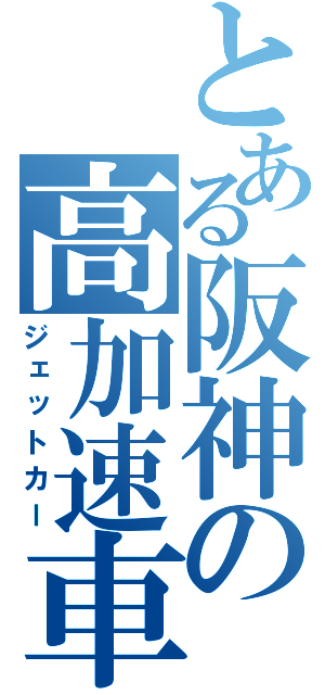 とある阪神の高加速車（ジェットカー）