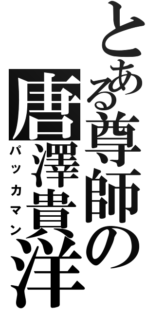 とある尊師の唐澤貴洋（パッカマン）