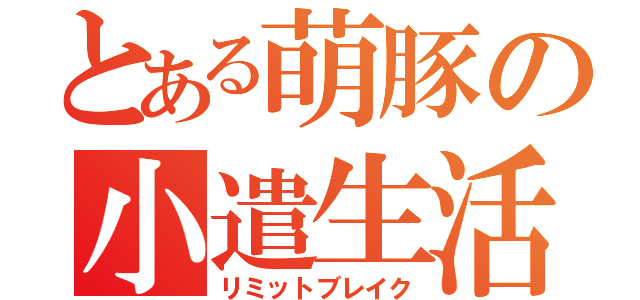 とある萌豚の小遣生活（リミットブレイク）