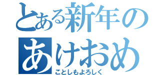 とある新年のあけおめ（ことしもよろしく）