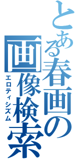 とある春画の画像検索（エロティシズム）