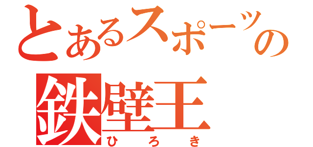 とあるスポーツの鉄壁王（ひろき）