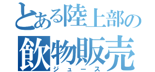 とある陸上部の飲物販売（ジュース）