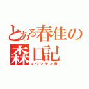 とある春佳の森日記（マウンテン書）