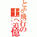 とある飛行の士へ追憶（メモリー）