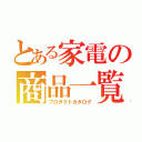 とある家電の商品一覧（プロダクトカタログ）