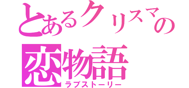 とあるクリスマスの恋物語（ラブストーリー）