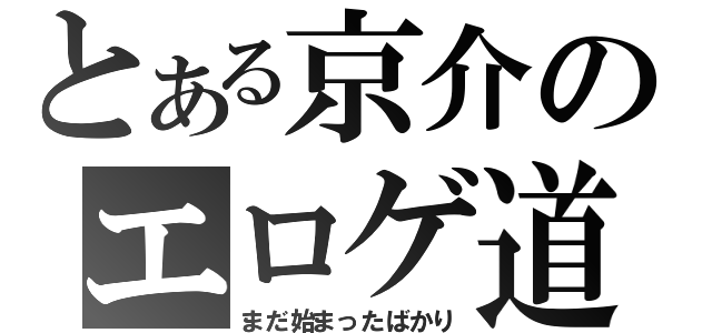 とある京介のエロゲ道（まだ始まったばかり）