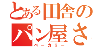 とある田舎のパン屋さん（ベーカリー）