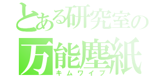 とある研究室の万能塵紙（キムワイプ）