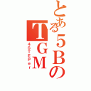 とある５ＢのＴＧＭ（４ＳＴＥＰｅｒ）