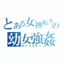 とある女神転生の幼女強姦魔（ロリマスター）