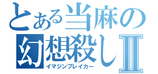 とある当麻の幻想殺しⅡ（イマジンブレイカー）