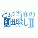 とある当麻の幻想殺しⅡ（イマジンブレイカー）