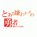 とある嫌われ者のの勇者（勇者のくせに生意気だ）