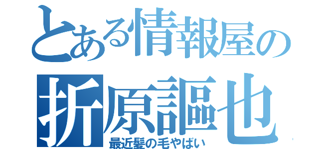 とある情報屋の折原謳也（最近髪の毛やばい）