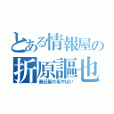 とある情報屋の折原謳也（最近髪の毛やばい）