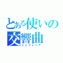 とある使いの交響曲（シンフォニア）