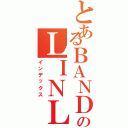 とあるＢＡＮＤのＬＩＮＬ（インデックス）