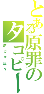 とある原罪のタコピー（逆じゃね？）