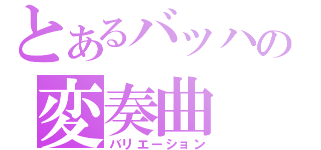 とあるバッハの変奏曲（バリエーション）