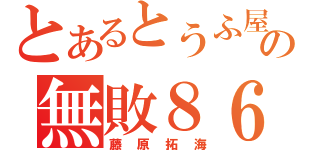 とあるとうふ屋の無敗８６（藤原拓海）