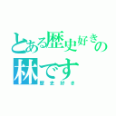 とある歴史好きの林です（歴史好き）