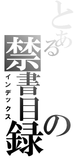 とあるの禁書目録Ⅱ（インデックス）