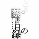 とあるの禁書目録Ⅱ（インデックス）